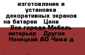 изготовление и установка декоративных экранов на батареи › Цена ­ 3 200 - Все города Мебель, интерьер » Другое   . Ненецкий АО,Чижа д.